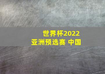 世界杯2022亚洲预选赛 中国